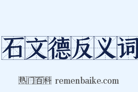 石文德反义词是什么意思的图片